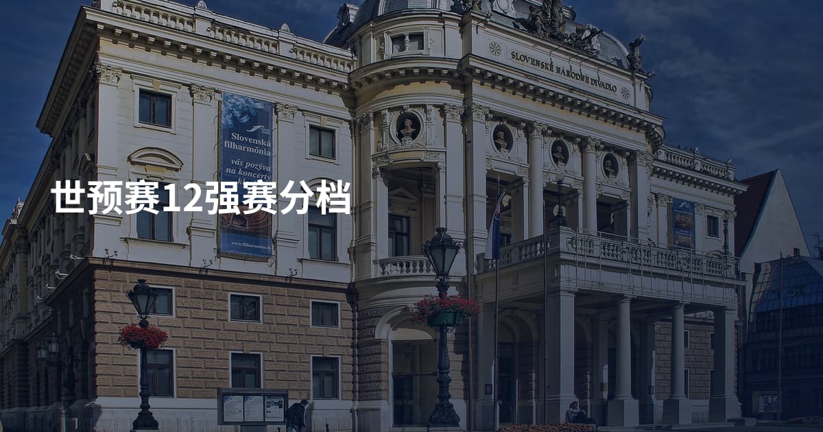 世预赛12强赛分档