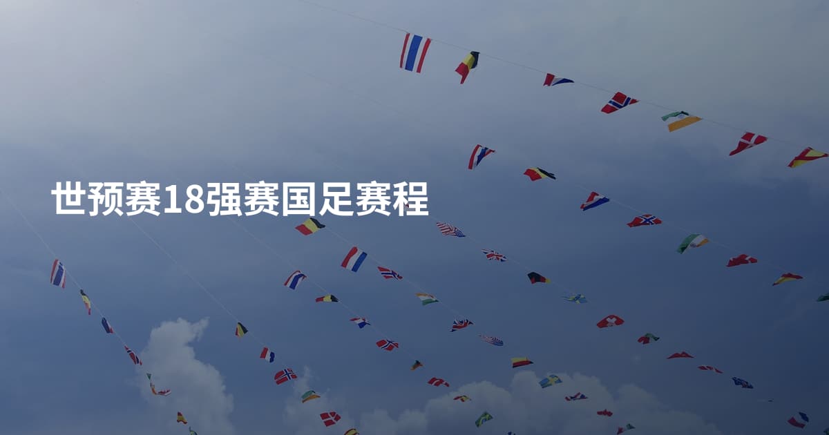 世预赛18强赛国足赛程
