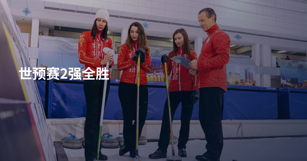 世预赛2强全胜
