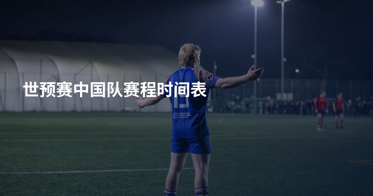 世预赛中国队赛程时间表
