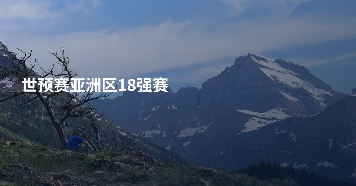 世预赛亚洲区18强赛