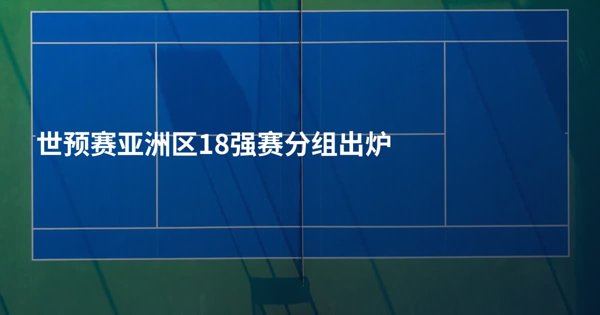 世预赛亚洲区18强赛分组出炉