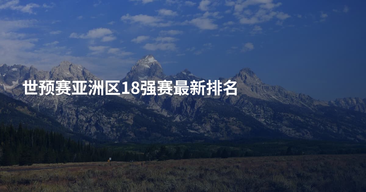 世预赛亚洲区18强赛最新排名