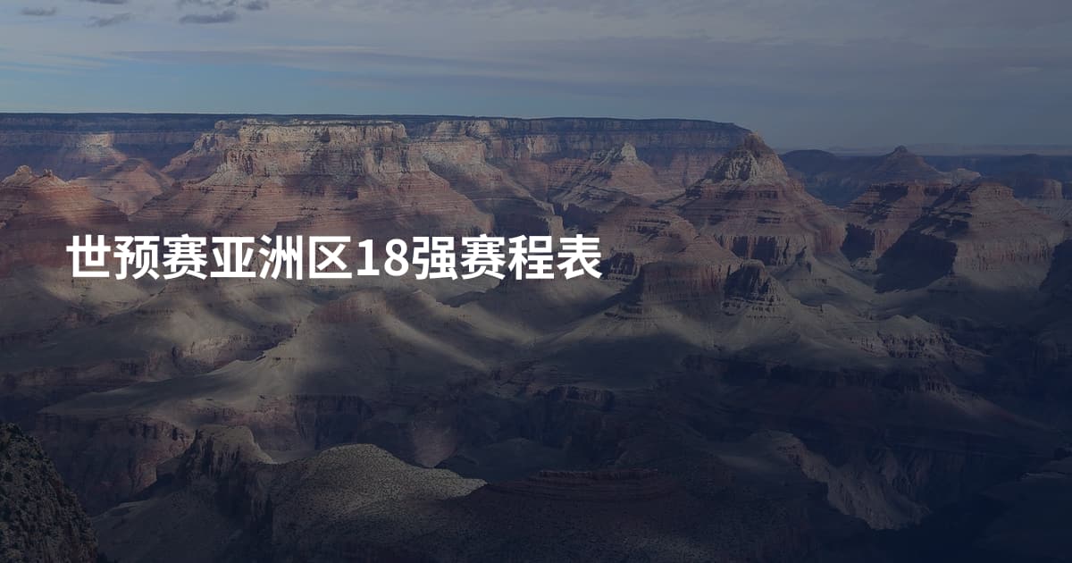 世预赛亚洲区18强赛程表