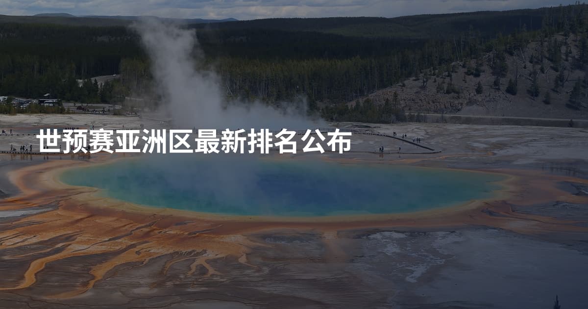 世预赛亚洲区最新排名公布