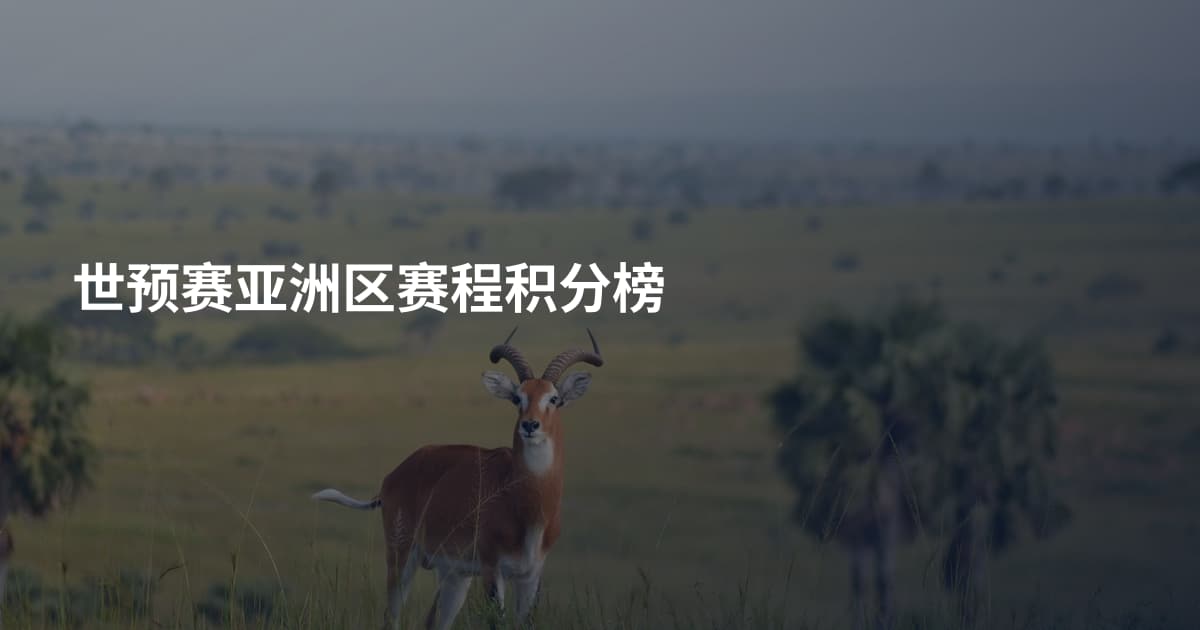 世预赛亚洲区赛程积分榜