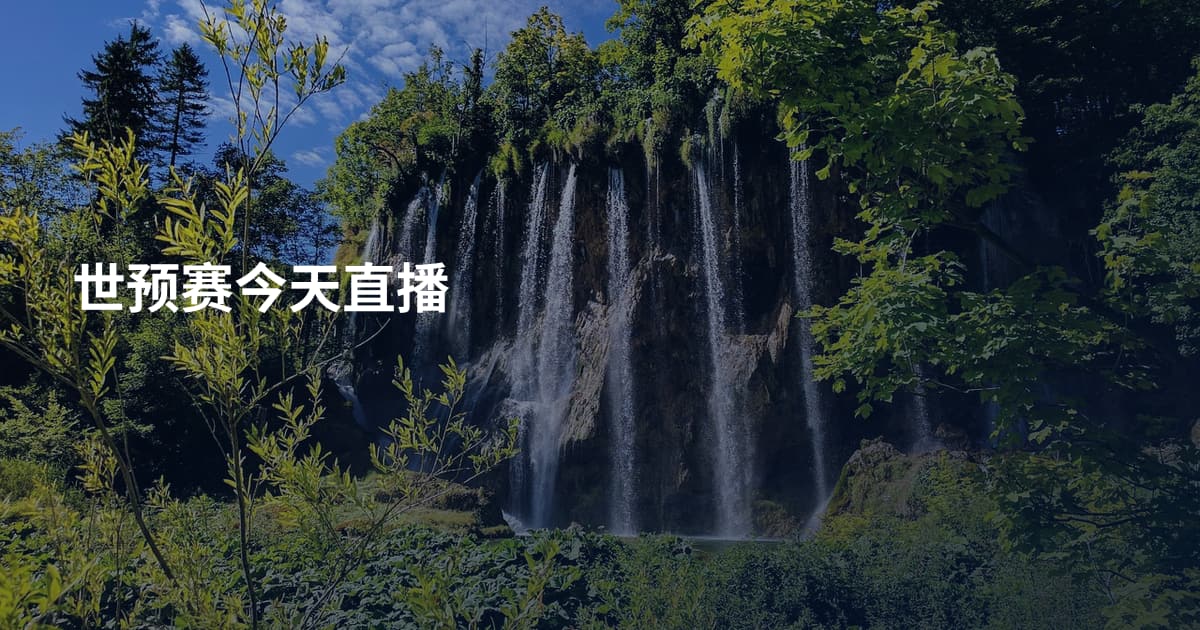 世预赛今天直播