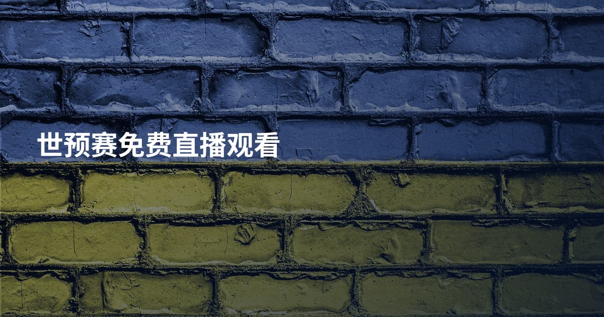 世预赛免费直播观看