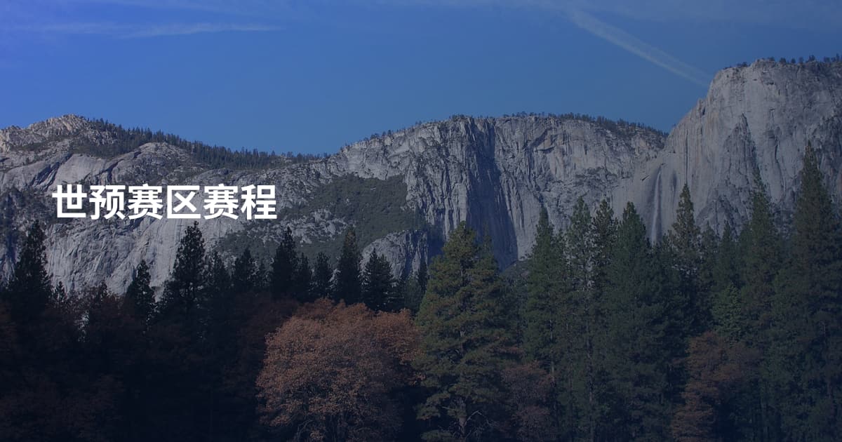 世预赛区赛程