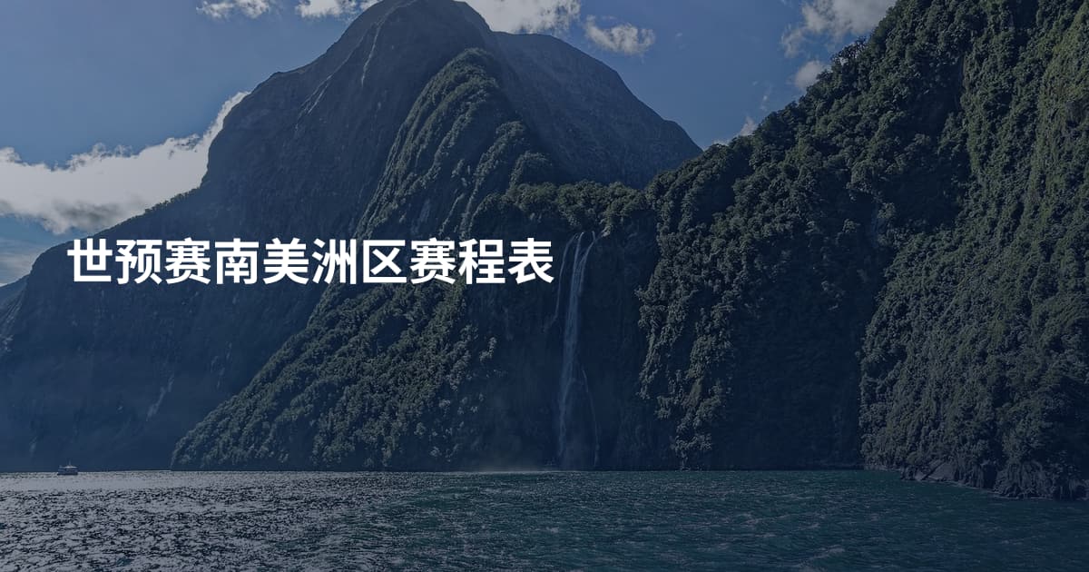 世预赛南美洲区赛程表