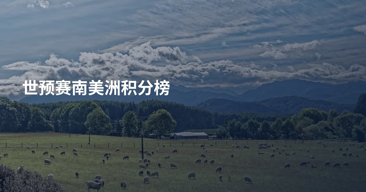 世预赛南美洲积分榜