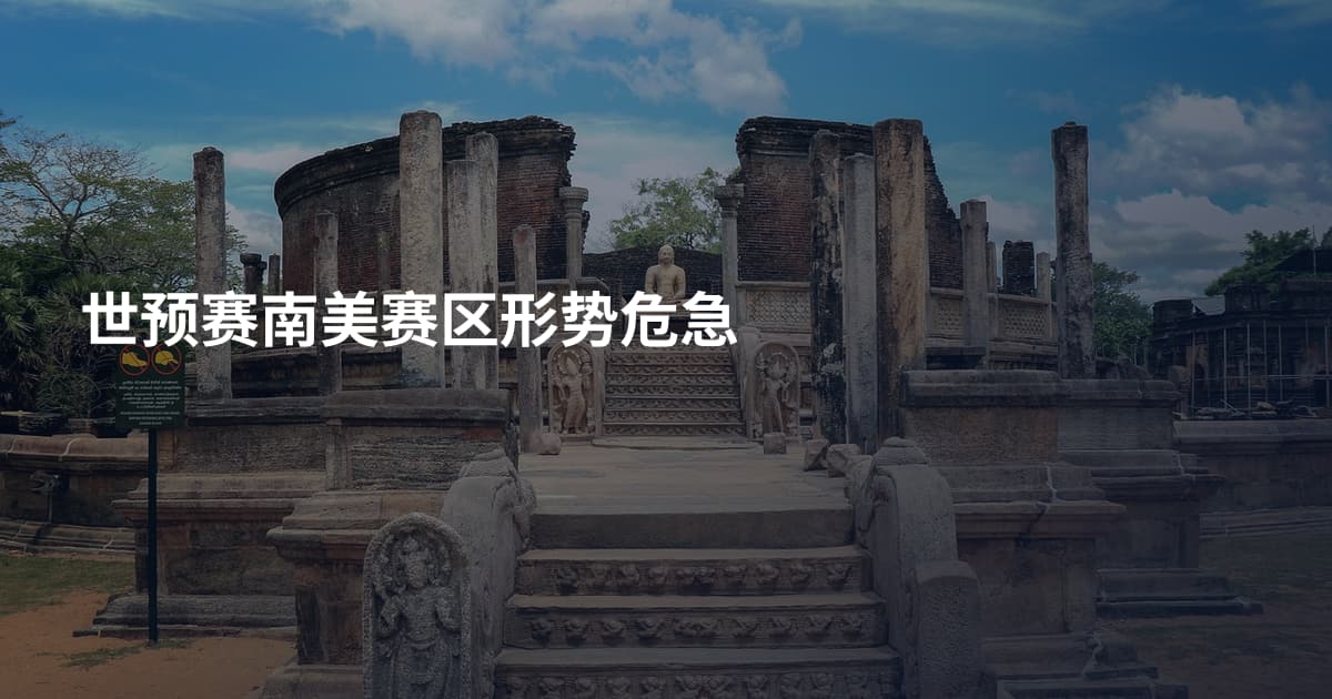 世预赛南美赛区形势危急