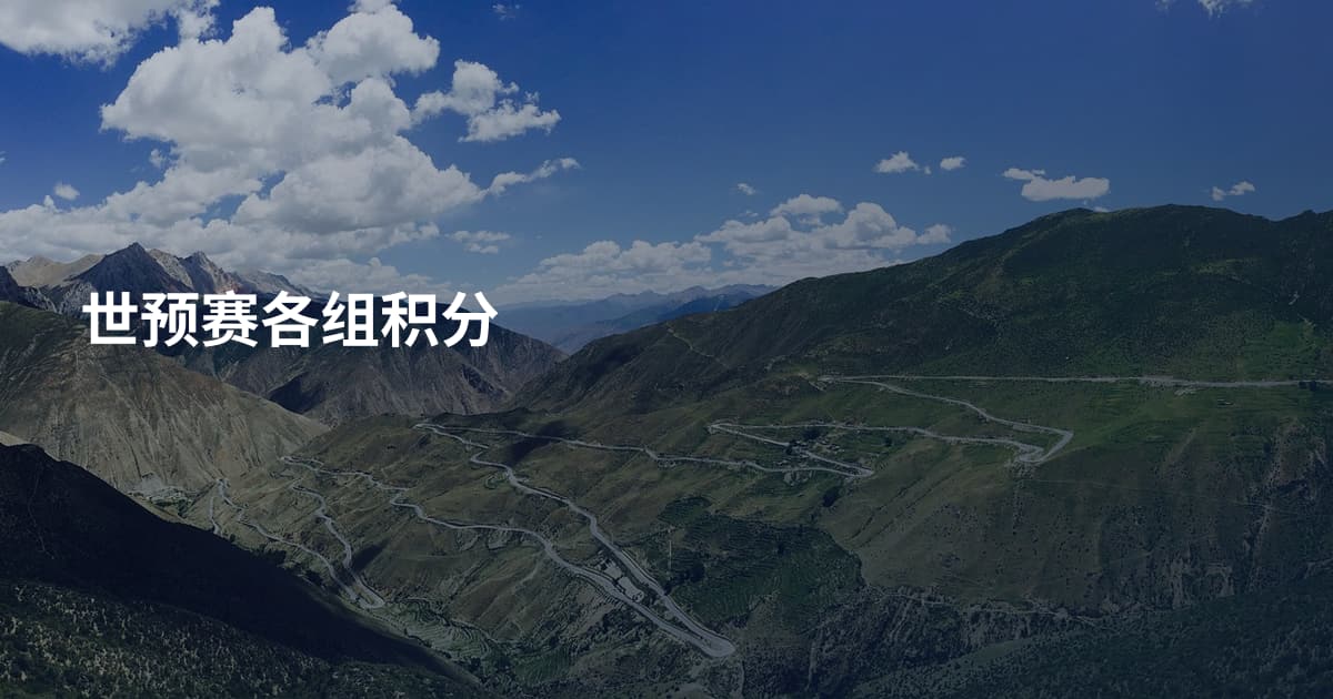 世预赛各组积分