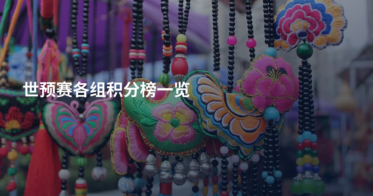 世预赛各组积分榜一览
