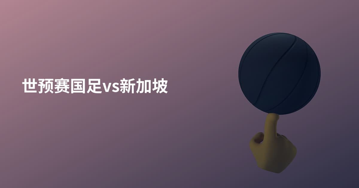 世预赛国足vs新加坡