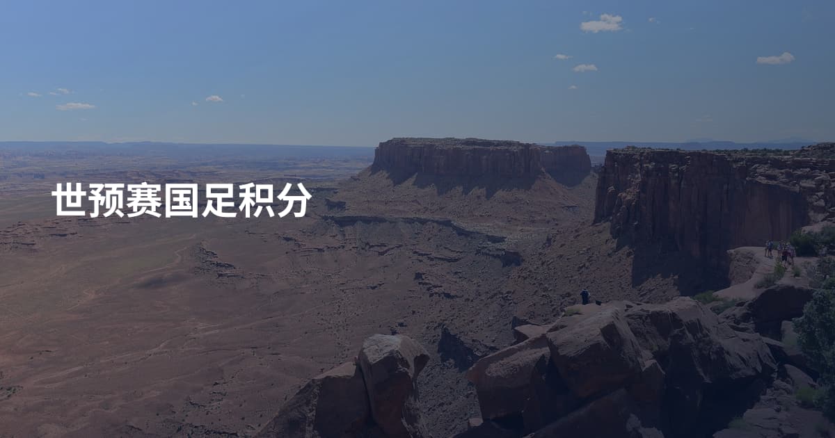 世预赛国足积分