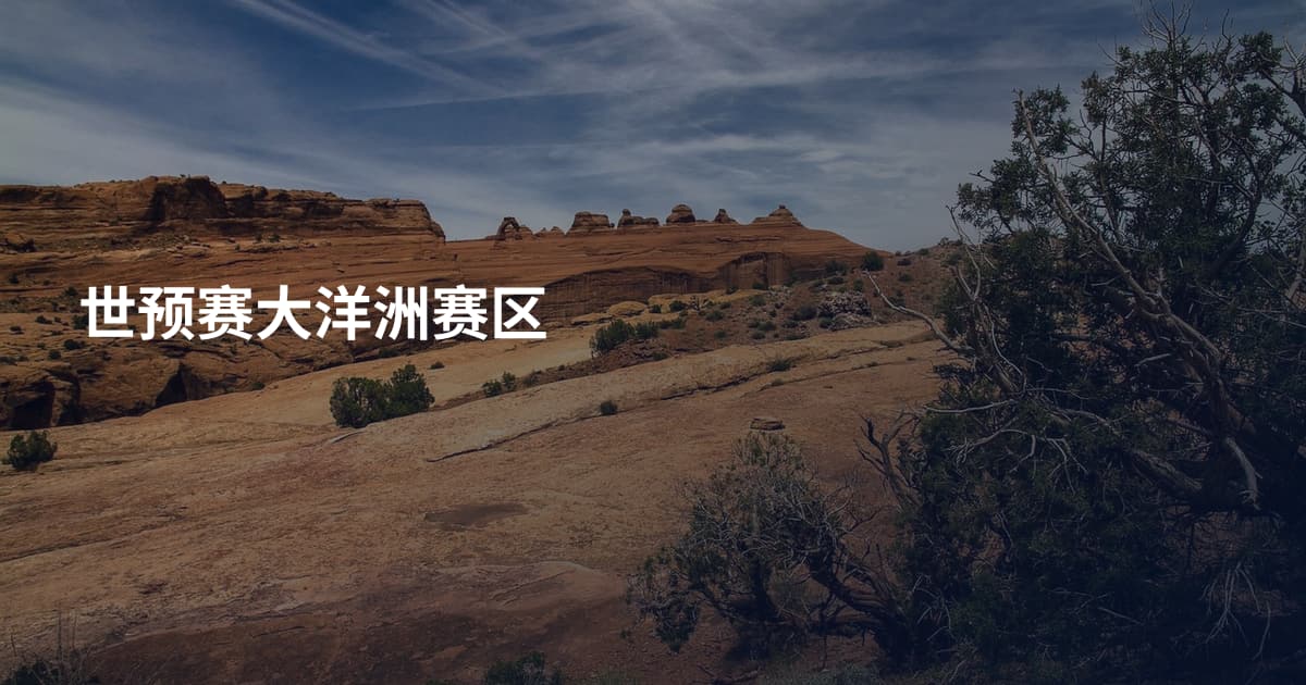 世预赛大洋洲赛区