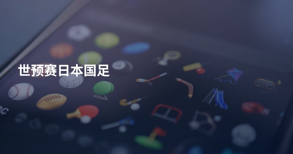 世预赛日本国足