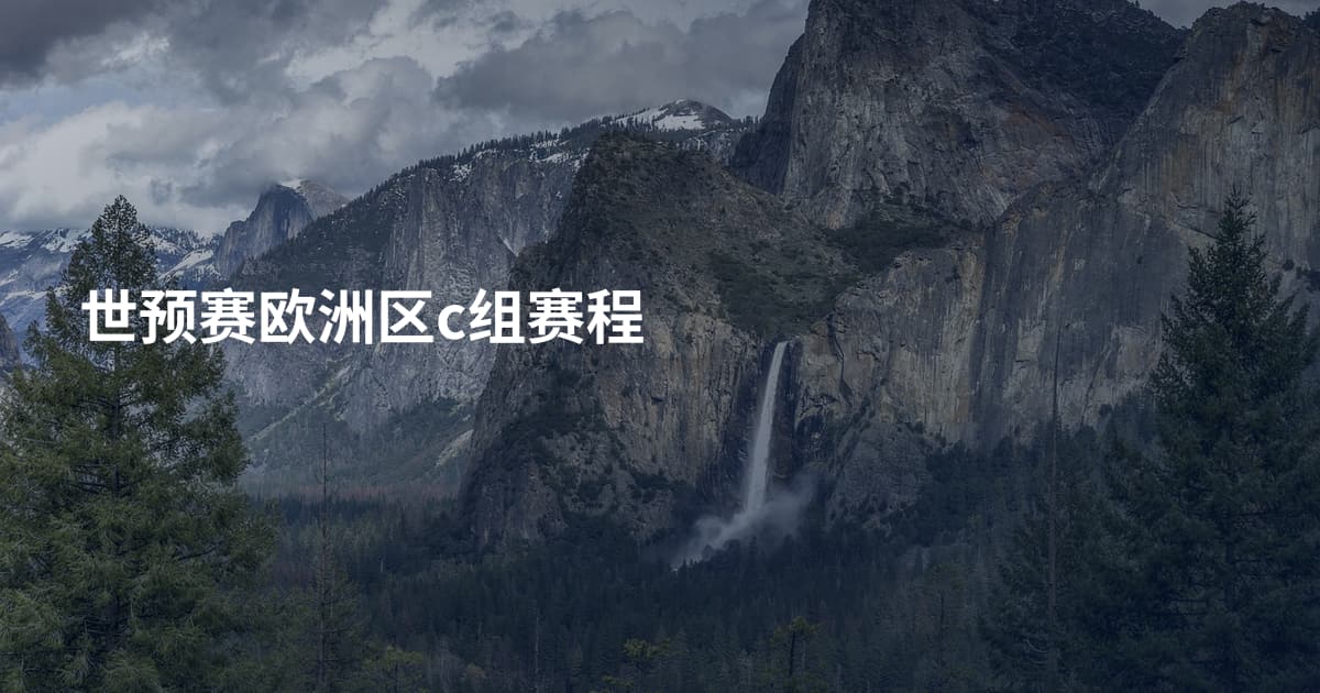 世预赛欧洲区c组赛程