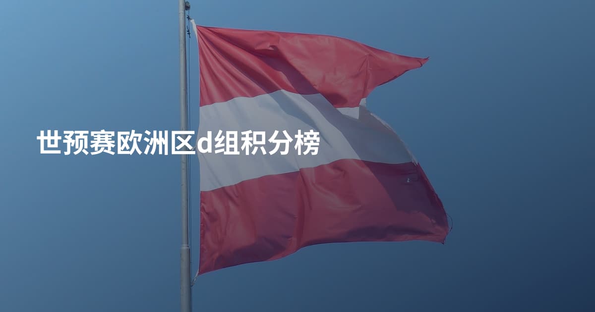 世预赛欧洲区d组积分榜