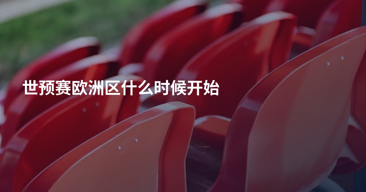 世预赛欧洲区什么时候开始