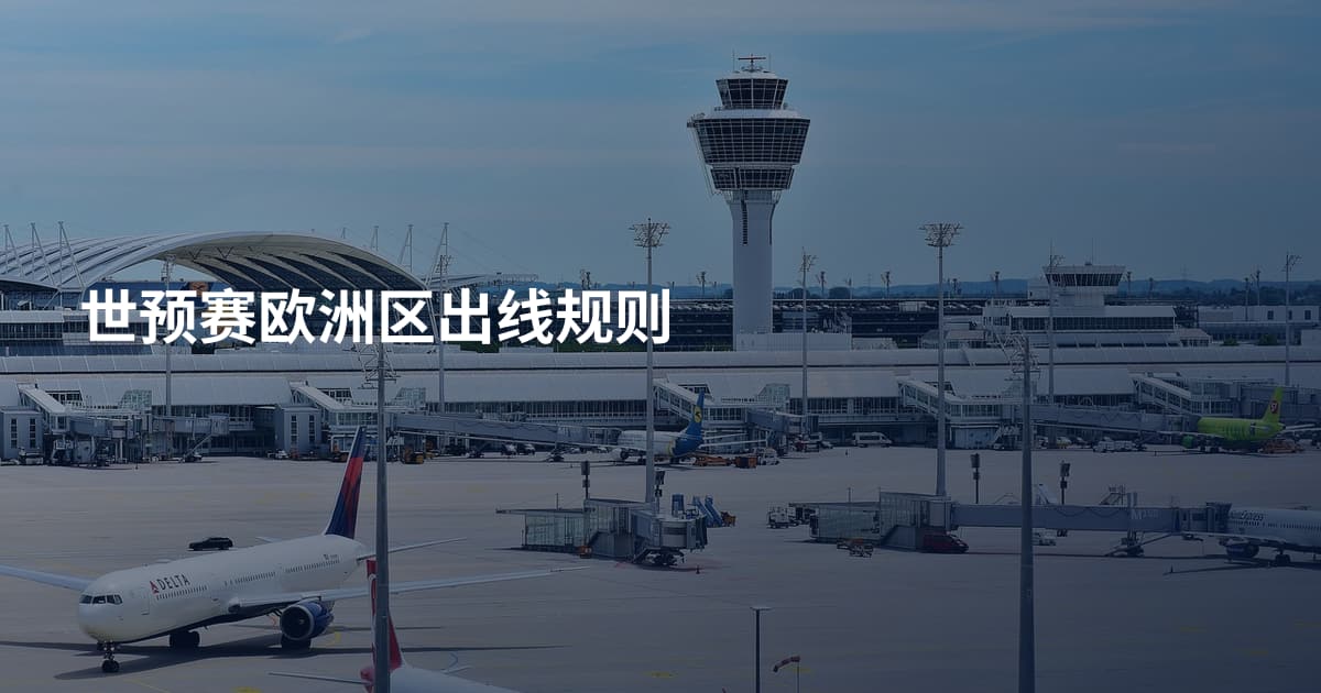 世预赛欧洲区出线规则