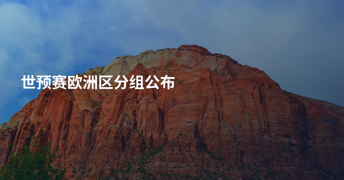 世预赛欧洲区分组公布