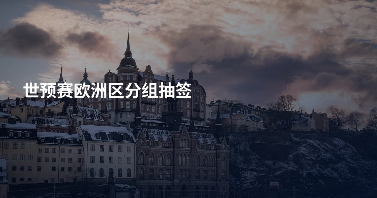 世预赛欧洲区分组抽签