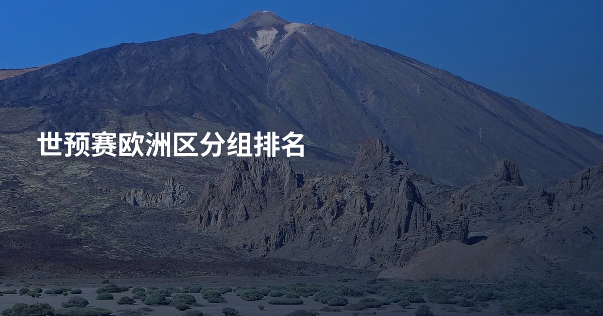 世预赛欧洲区分组排名