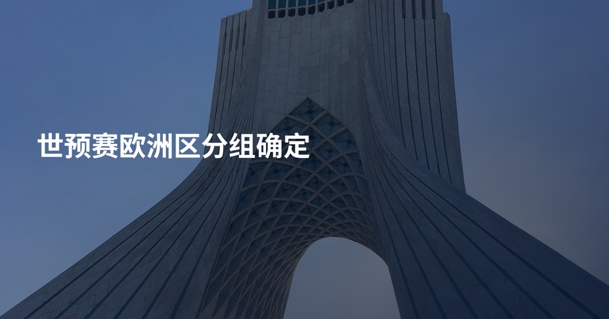 世预赛欧洲区分组确定