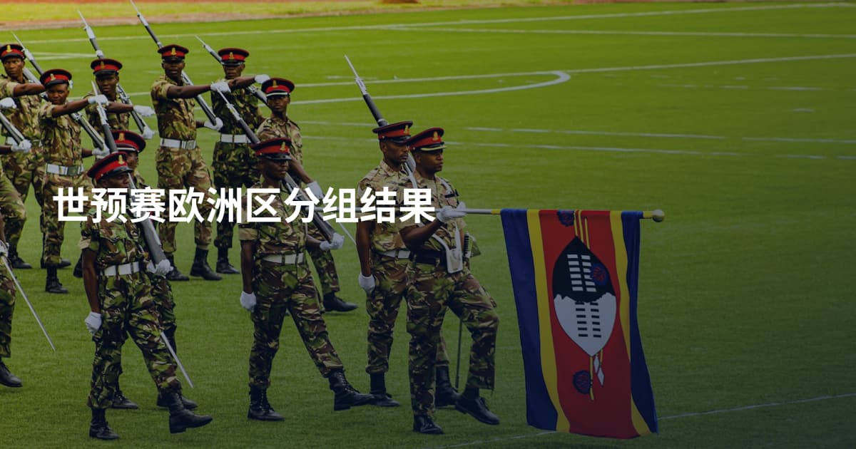 世预赛欧洲区分组结果