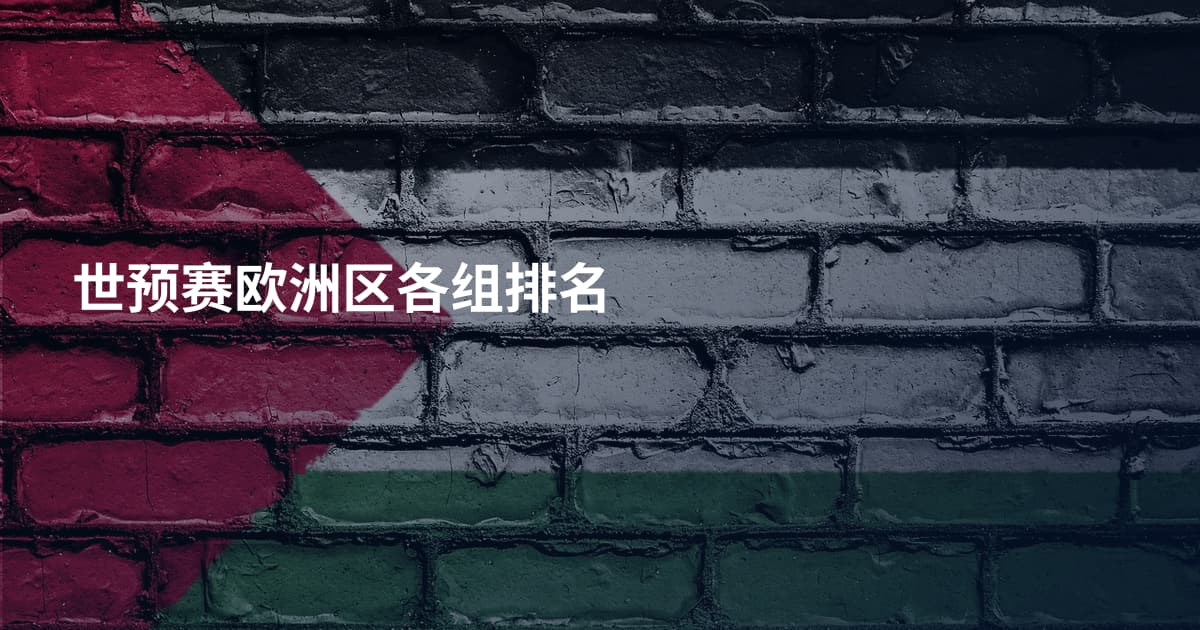 世预赛欧洲区各组排名