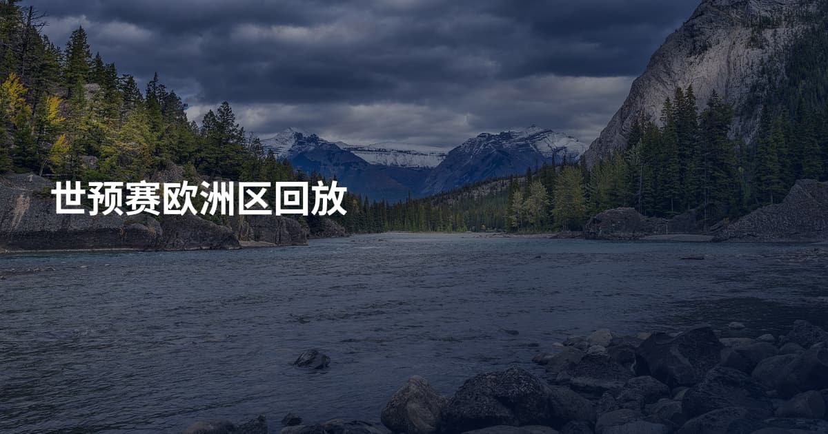 世预赛欧洲区回放