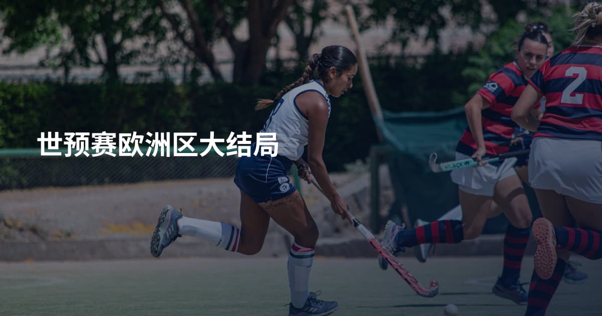 世预赛欧洲区大结局