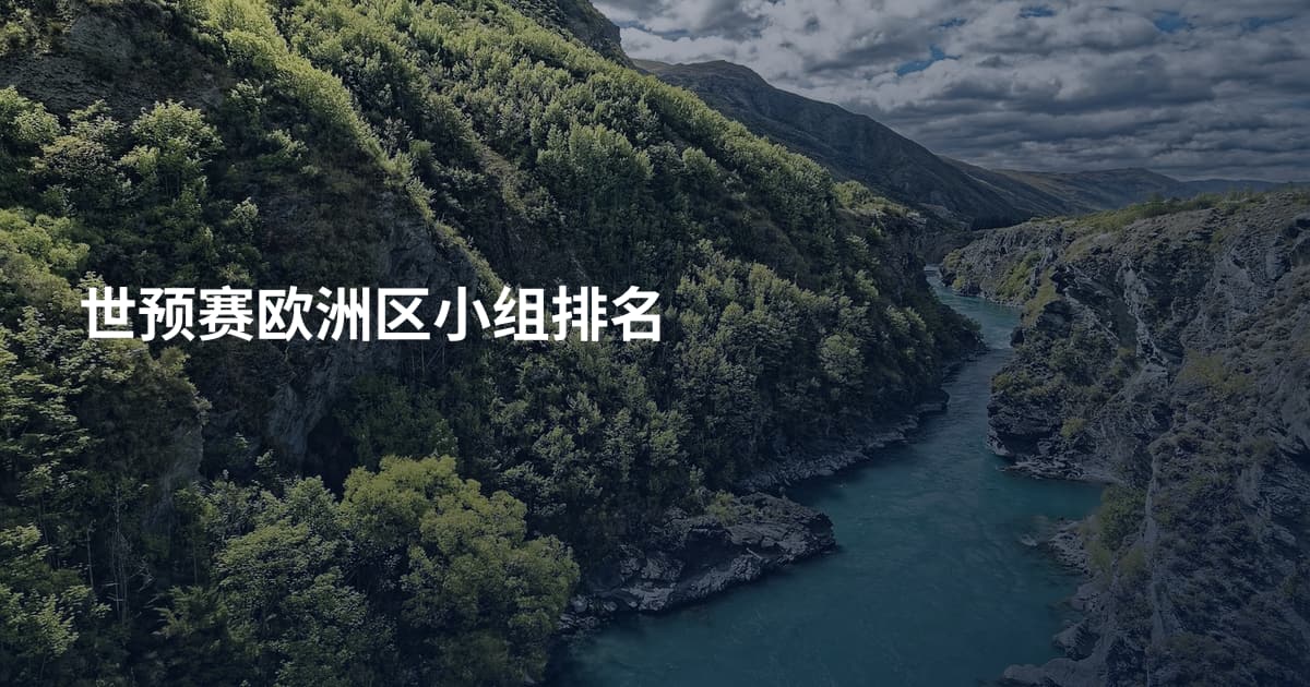 世预赛欧洲区小组排名