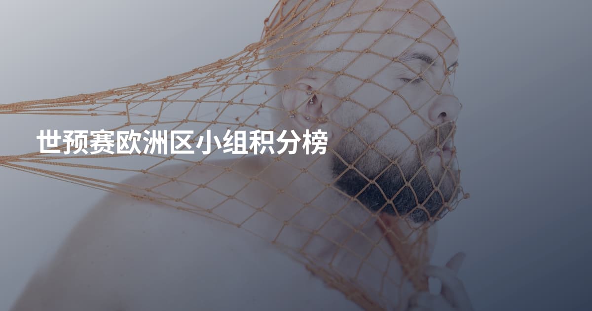 世预赛欧洲区小组积分榜