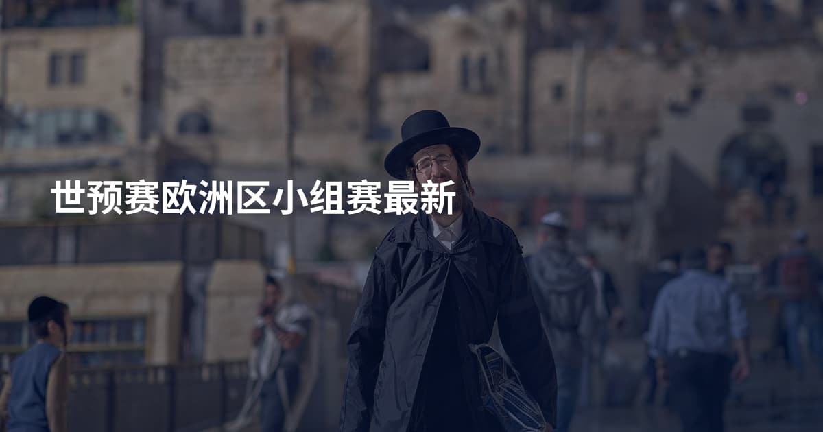 世预赛欧洲区小组赛最新