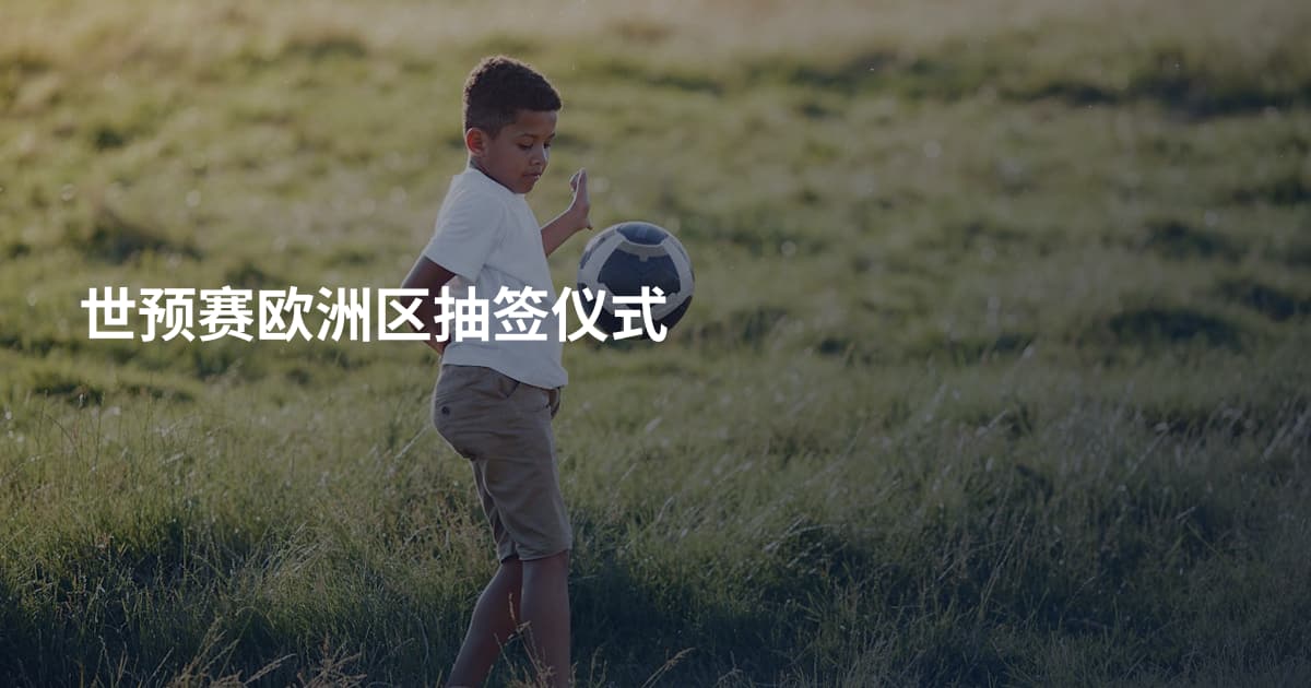 世预赛欧洲区抽签仪式