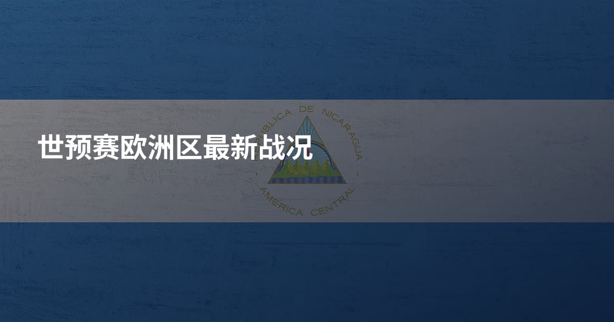 世预赛欧洲区最新战况