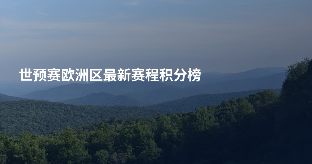 世预赛欧洲区最新赛程积分榜