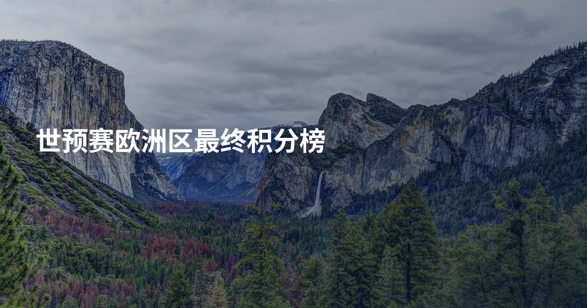 世预赛欧洲区最终积分榜