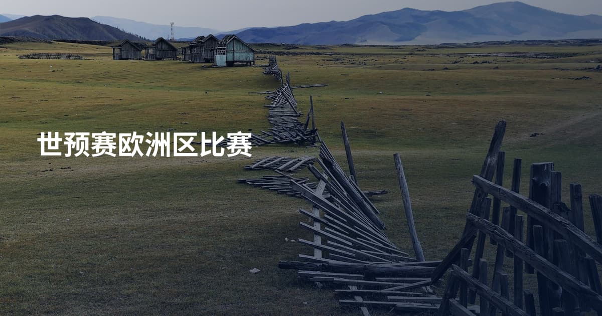世预赛欧洲区比赛