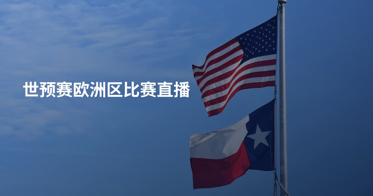 世预赛欧洲区比赛直播