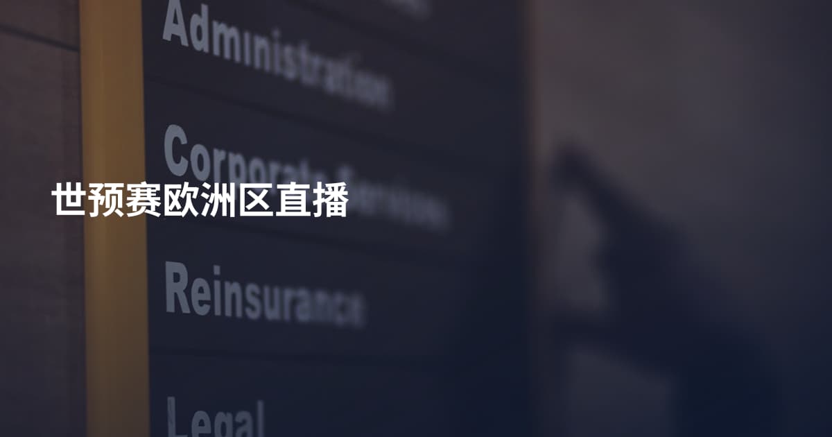世预赛欧洲区直播