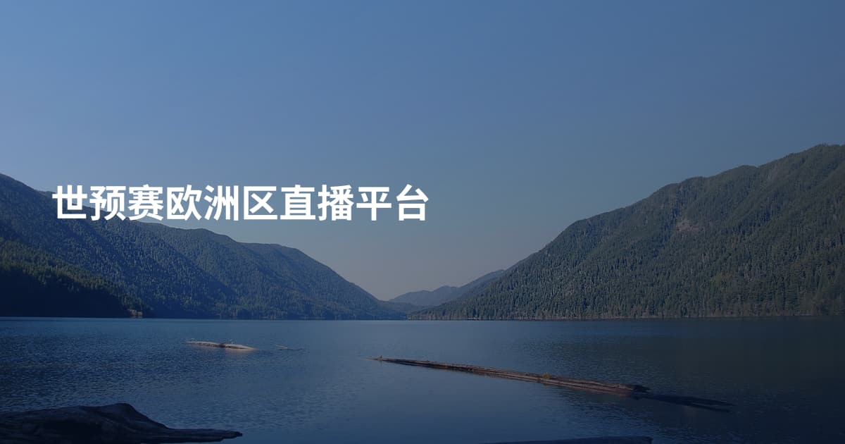 世预赛欧洲区直播平台