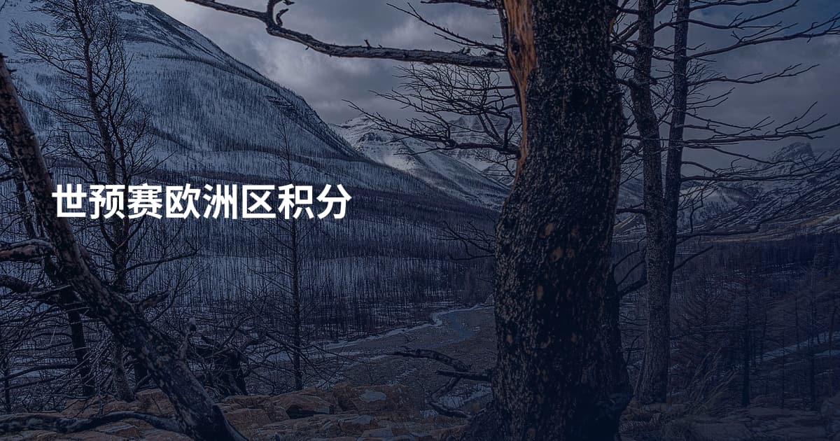 世预赛欧洲区积分