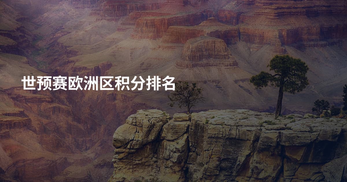 世预赛欧洲区积分排名