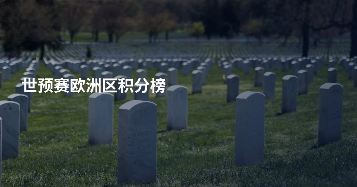 世预赛欧洲区积分榜