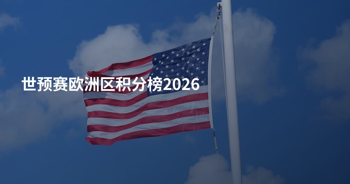 世预赛欧洲区积分榜2026
