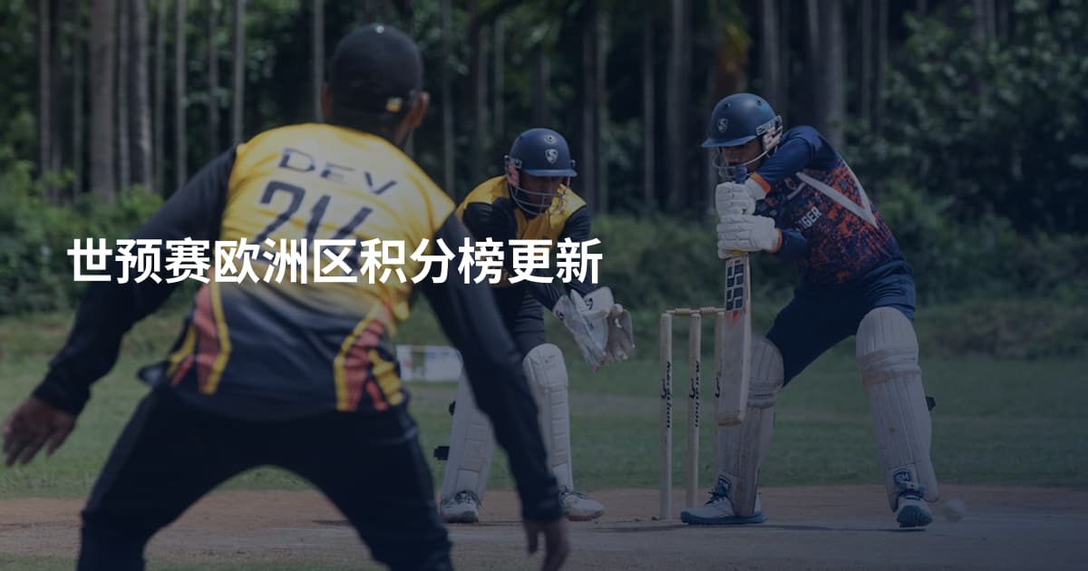 世预赛欧洲区积分榜更新